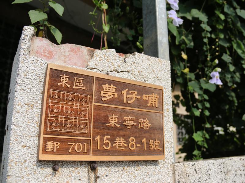 台南 梦仔哺青年旅馆旅舍 外观 照片