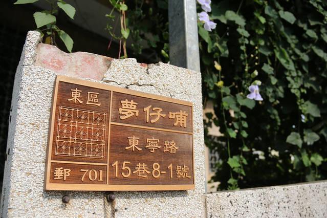 台南 梦仔哺青年旅馆旅舍 外观 照片